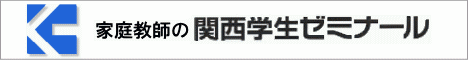 関西学生ゼミナール